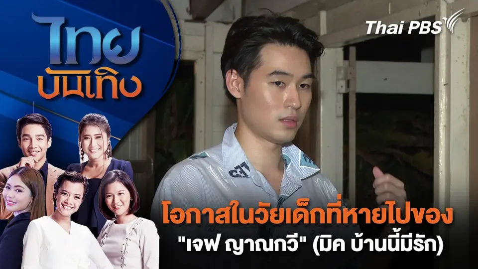โอกาสในวัยเด็กที่หายไปของ "เจฟ ญาณกวี" (มิค บ้านนี้มีรัก) | ไทยบันเทิง | 24 พ.ย. 67