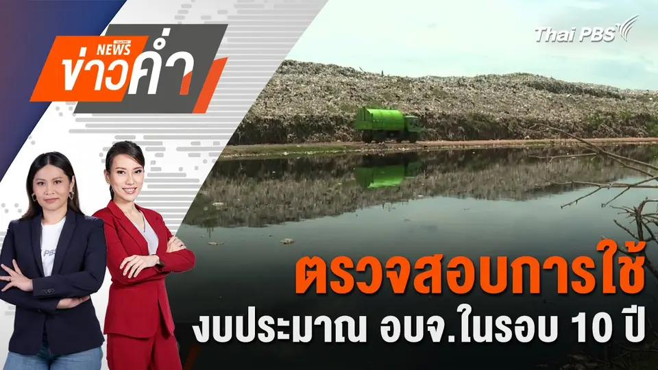 ตรวจสอบการใช้งบประมาณ อบจ.ในรอบ 10 ปี | 24 พ.ย. 67