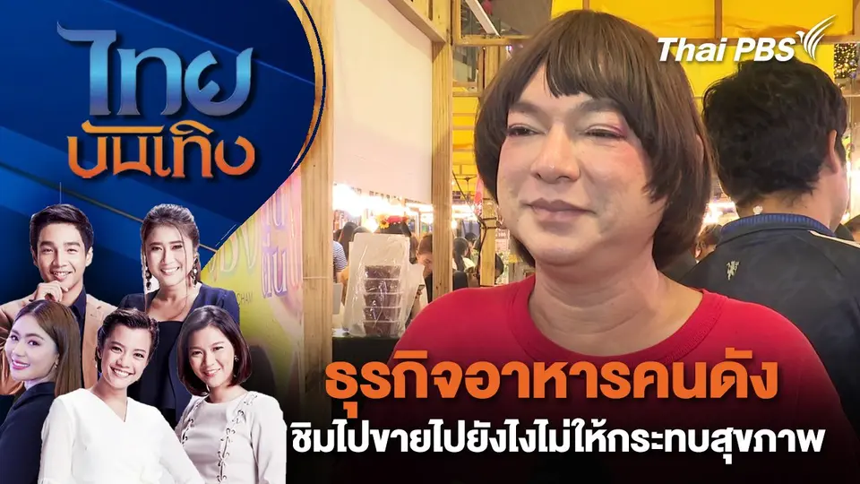 ธุรกิจอาหารคนดัง ชิมไปขายไปยังไงไม่ให้กระทบสุขภาพ | ไทยบันเทิง | 25 พ.ย. 67