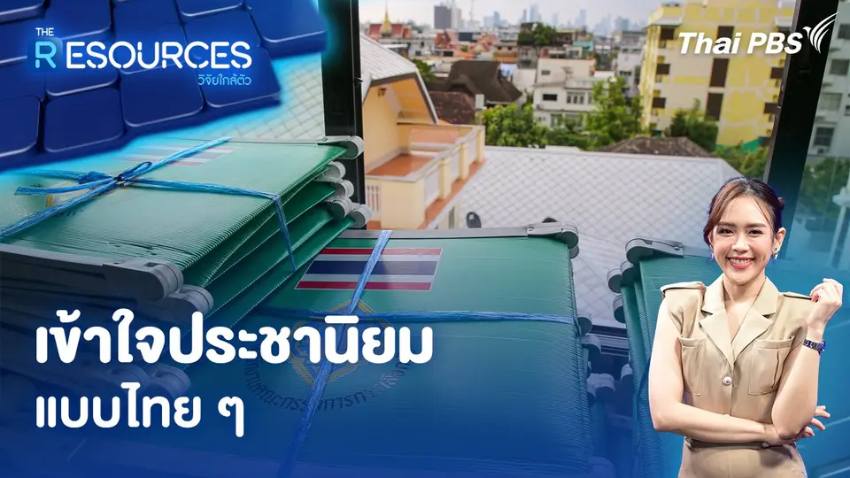 เข้าใจประชานิยมแบบไทย ๆ