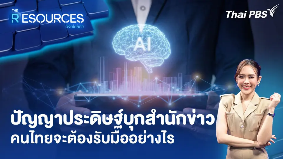 ปัญญาประดิษฐ์บุกสำนักข่าว คนไทยจะต้องรับมืออย่างไร