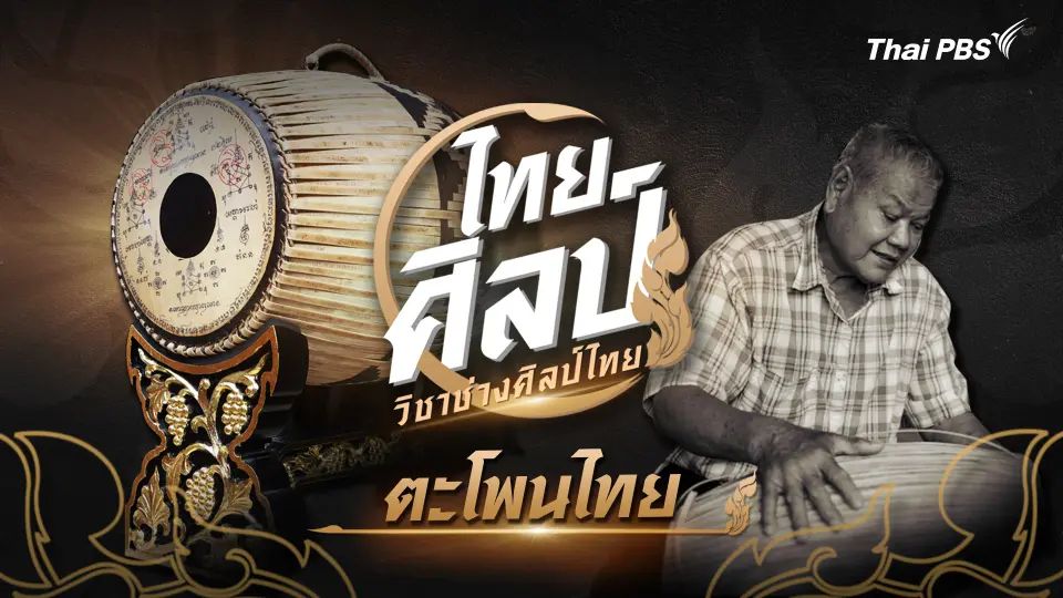ตะโพนไทย
