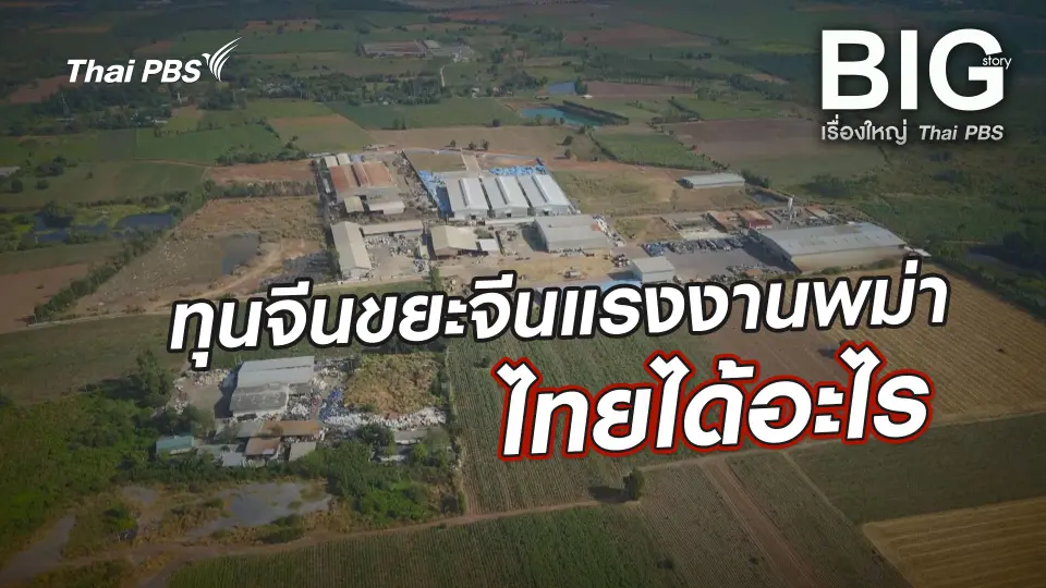 ทุนจีนขยะจีนแรงงานพม่าไทยได้อะไร