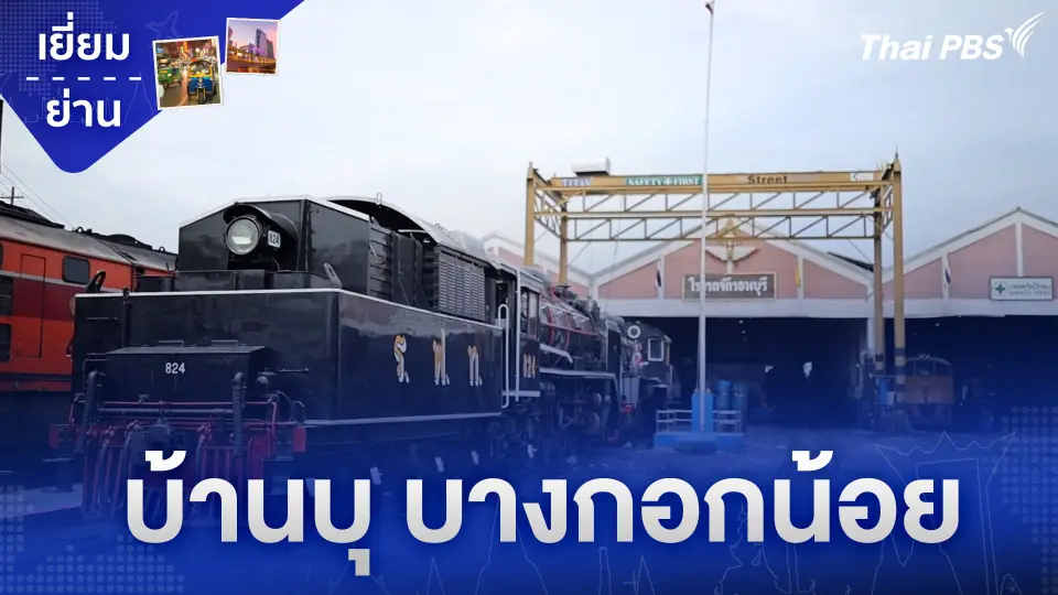 บ้านบุ บางกอกน้อย
