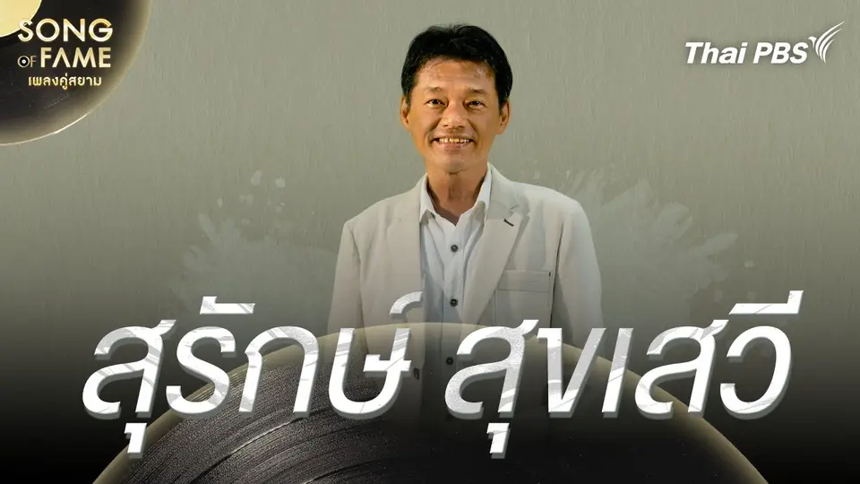 Song of fame เพลงคู่สยาม