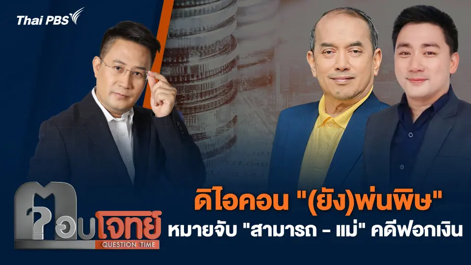 ดิไอคอน "(ยัง)พ่นพิษ" หมายจับ "สามารถ - แม่" คดีฟอกเงิน