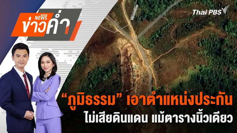 “ภูมิธรรม” เอาตำแหน่งประกัน “ไม่เสียดินแดน แม้ตารางนิ้วเดียว” | 27 พ.ย. 67