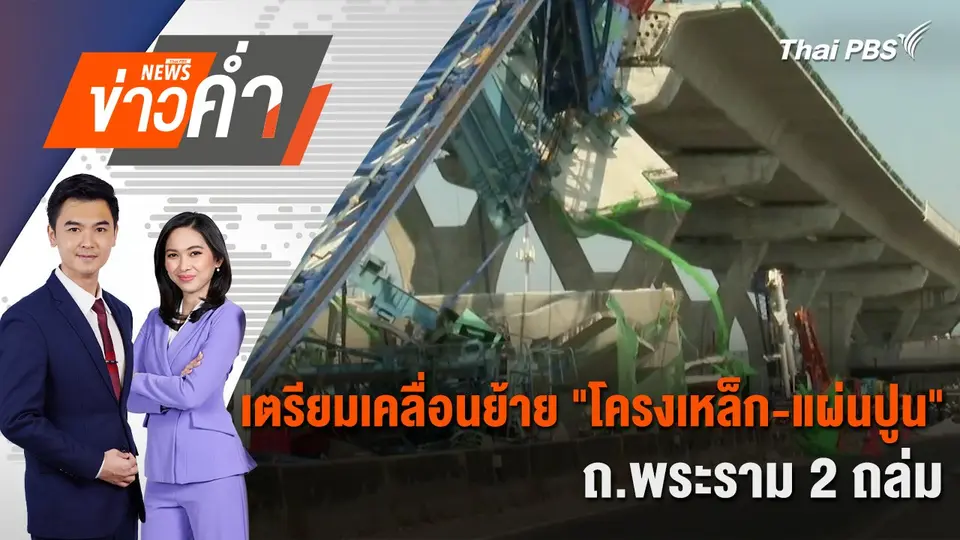 เตรียมเคลื่อนย้าย"โครงเหล็ก - แผ่นปูน" ถ.พระราม 2 ถล่ม | 29 พ.ย. 67