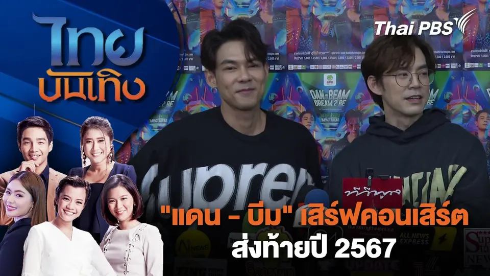 "แดน - บีม" เสิร์ฟคอนเสิร์ต ส่งท้ายปี 2567 | ไทยบันเทิง | 4 ธ.ค. 67