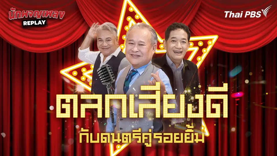 ตลกเสียงดีกับดนตรีคู่รอยยิ้ม