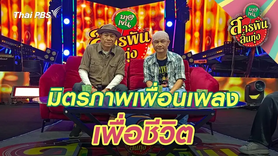 สารพันลั่นทุ่ง (บางเขน)