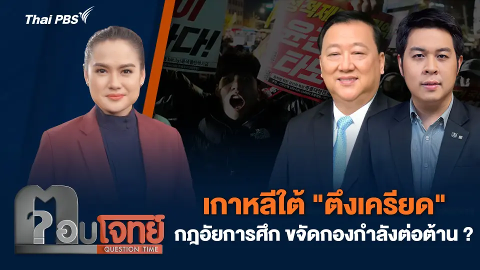 เกาหลีใต้ "ตึงเครียด" กฎอัยการศึก ขจัดกองกำลังต่อต้าน ?