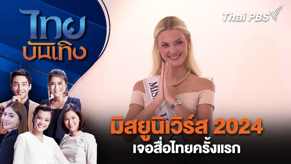 มิสยูนิเวิร์ส 2024 เจอสื่อไทยครั้งแรก | ไทยบันเทิง | 4 ธ.ค. 67
