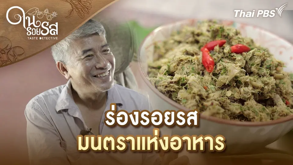 ร่องรอยรส มนตราแห่งอาหาร