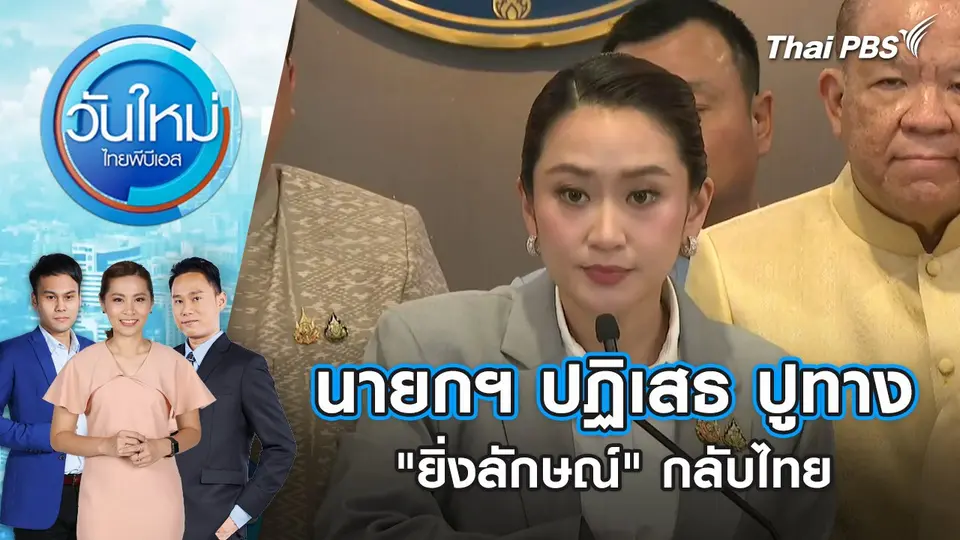 นายกฯ ปฏิเสธ ปูทาง "ยิ่งลักษณ์" กลับไทย | 4 ธ.ค. 67