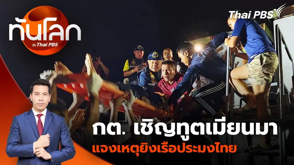กต. เชิญทูตเมียนมาแจงเหตุยิงเรือประมงไทย | 2 ธ.ค. 67