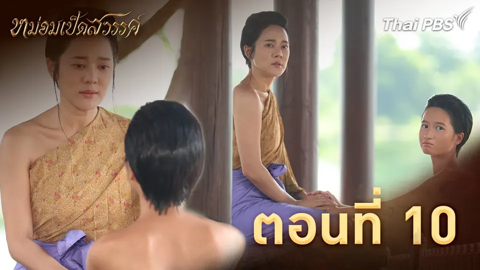 ตอนที่ 10
