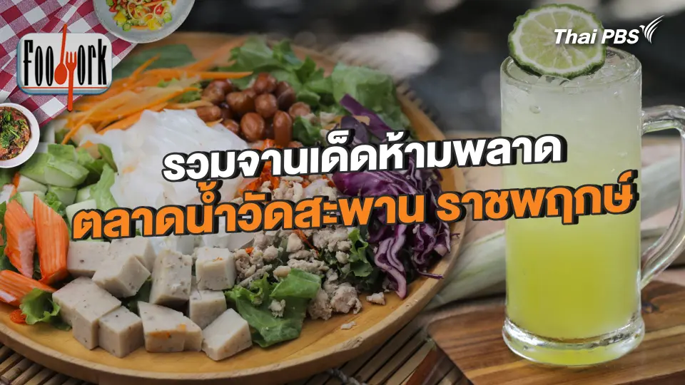 รวมจานเด็ดห้ามพลาด ตลาดน้ำวัดสะพาน ราชพฤกษ์