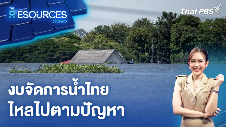 งบจัดการน้ำไทย ไหลไปตามปัญหา