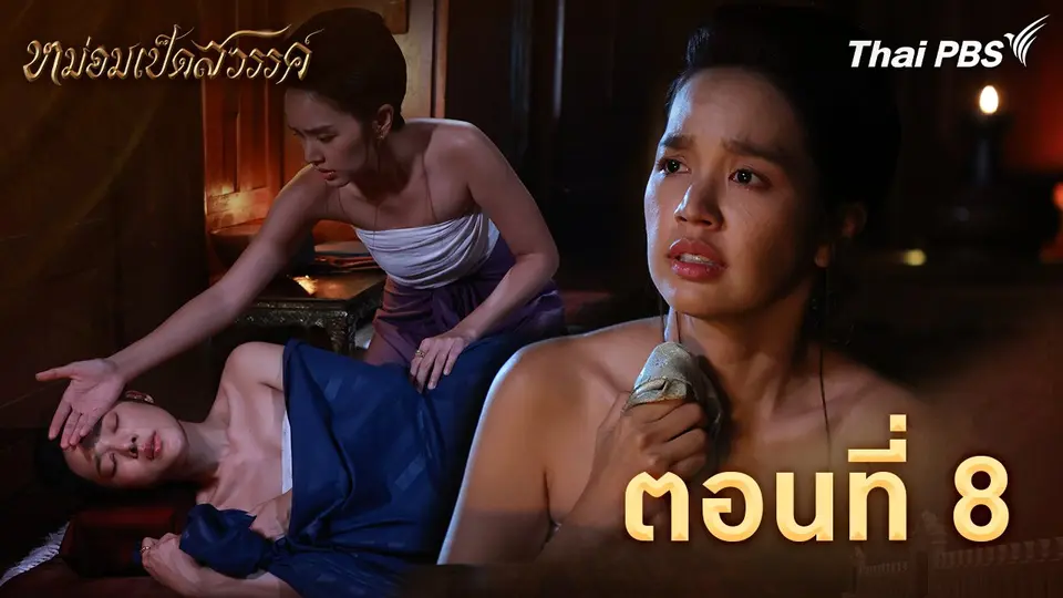 ตอนที่ 8