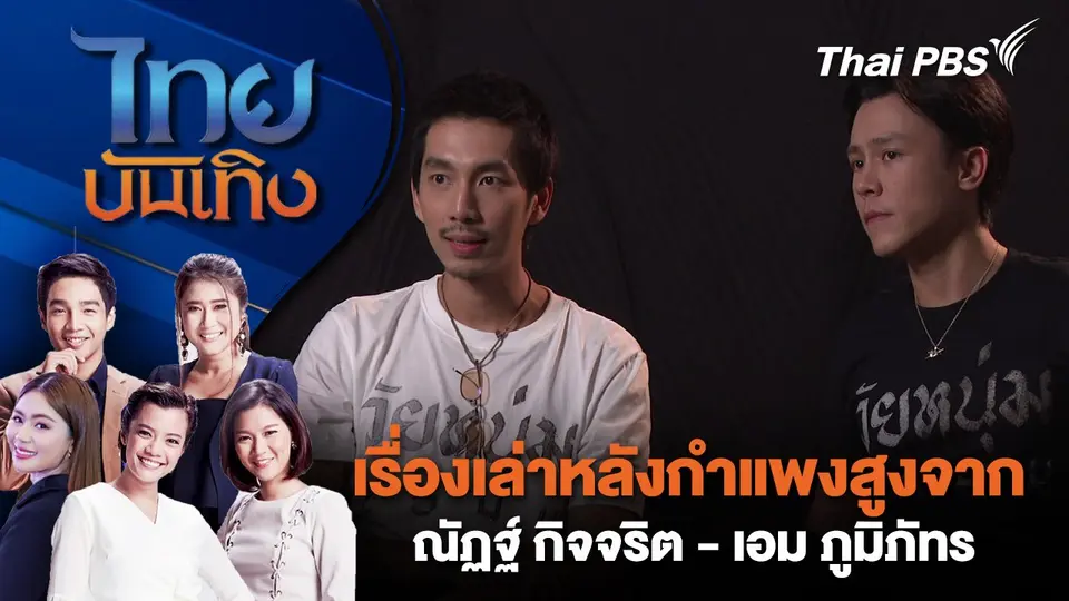 เรื่องเล่าหลังกำแพงสูงจาก ณัฏฐ์ กิจจริต - เอม ภูมิภัทร | ไทยบันเทิง | 2 ธ.ค. 67