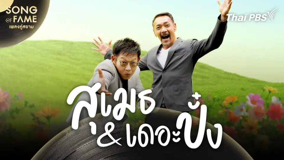 Song of fame เพลงคู่สยาม