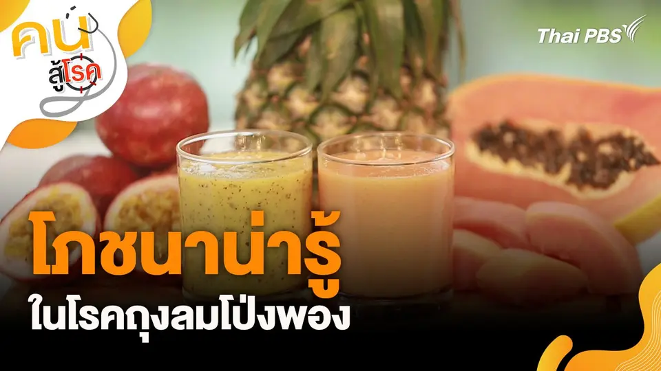 โภชนาน่ารู้ในโรคถุงลมโป่งพอง