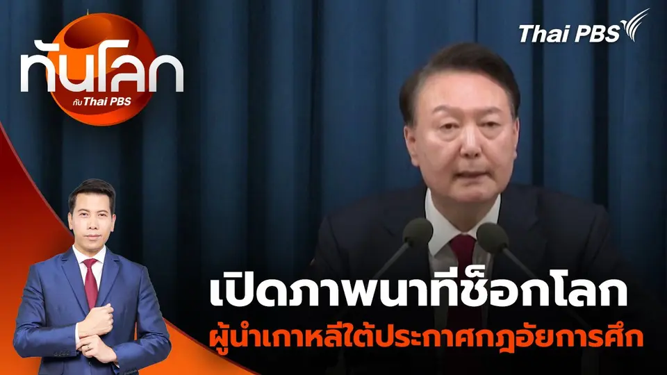 เปิดภาพนาทีช็อกโลก ผู้นำเกาหลีใต้ประกาศกฎอัยการศึก | 4 ธ.ค. 67