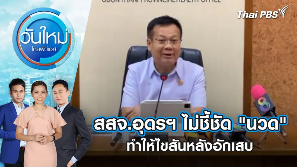 สสจ.อุดรฯ ไม่ชี้ชัด "นวด" ทำให้ไขสันหลังอักเสบ | 10 ธ.ค. 67