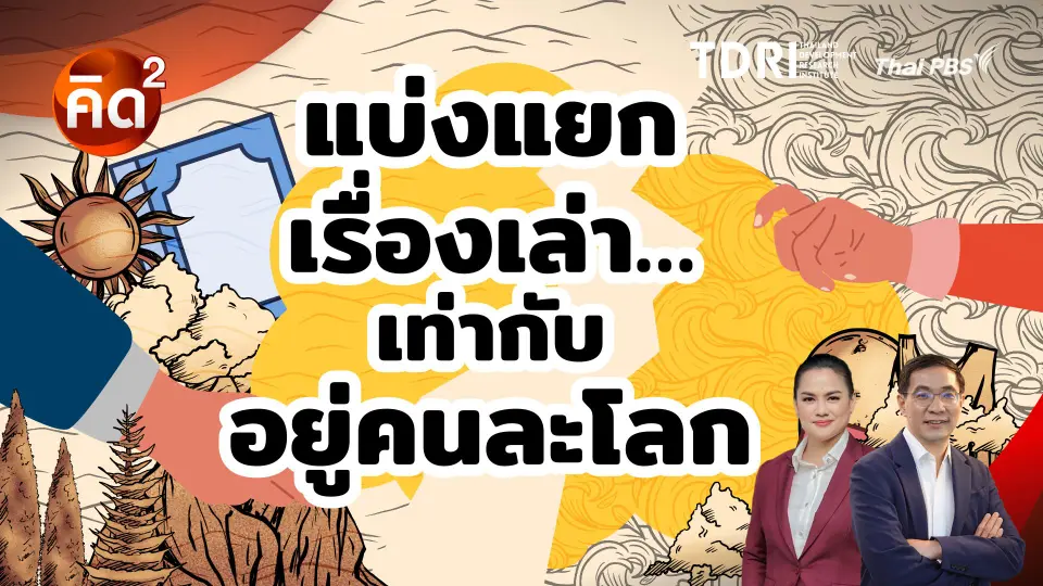 แบ่งแยกเรื่องเล่า เท่ากับอยู่คนละโลก