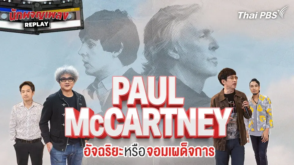 Paul McCartney อัจริยะหรือจอมเผด็จการ
