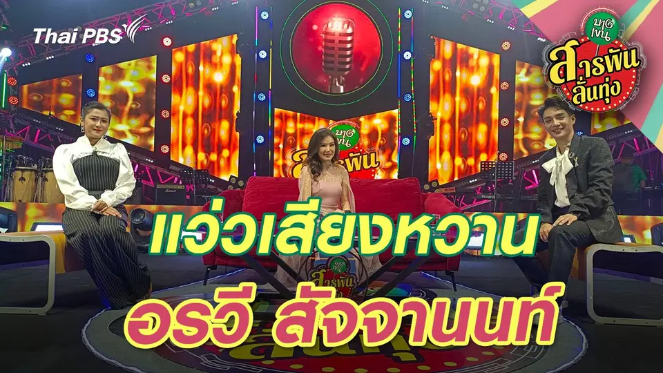 สารพันลั่นทุ่ง (บางเขน)