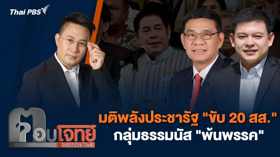 มติพลังประชารัฐ "ขับ 20 สส." กลุ่มธรรมนัส "พ้นพรรค"