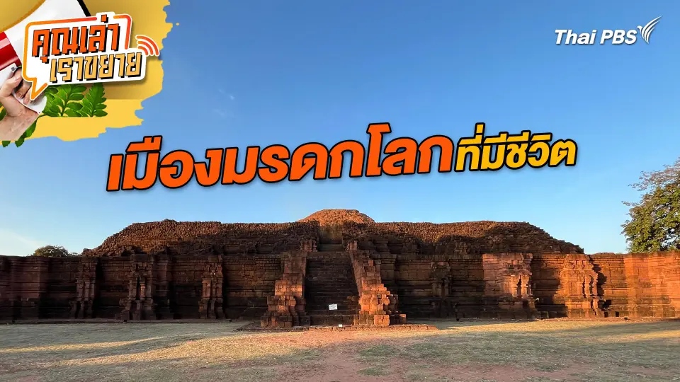 เมืองมรดกโลกที่มีชีวิต