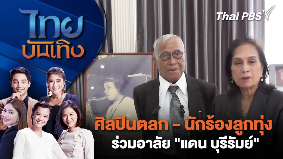 ศิลปินตลก - นักร้องลูกทุ่ง ร่วมอาลัย "แดน บุรีรัมย์" | ไทยบันเทิง | 15 ธ.ค. 67