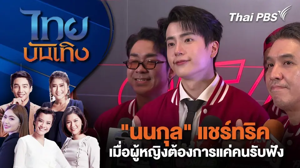 "นนกุล" แชร์ทริคเมื่อผู้หญิงต้องการแค่คนรับฟัง | ไทยบันเทิง | 13 ธ.ค. 67