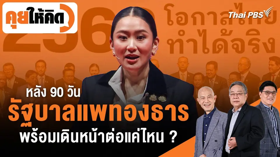 หลัง "90 วันรัฐบาลแพทองธาร" พร้อมเดินหน้าต่อแค่ไหน ?