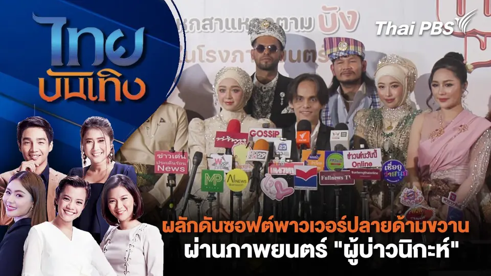 ผลักดันซอฟต์พาวเวอร์ปลายด้ามขวาน ผ่านภาพยนตร์ "ผู้บ่าวนิกะห์" | ไทยบันเทิง | 18 ธ.ค. 67