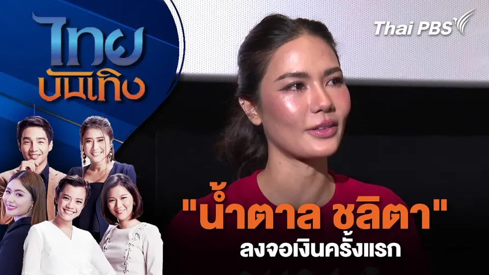 ​"น้ำตาล ชลิตา" ลงจอเงินครั้งแรก | ไทยบันเทิง | 18 ธ.ค. 67
