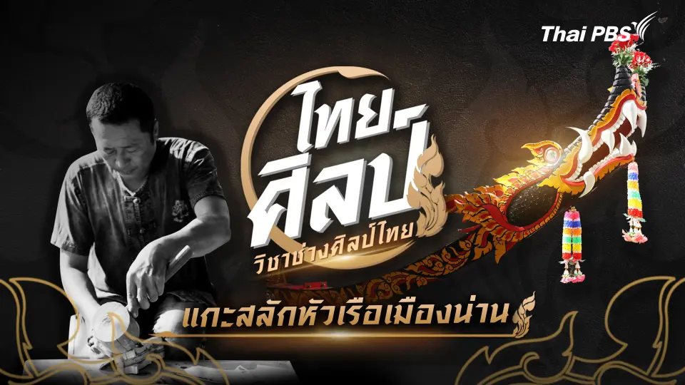 ไทยศิลป์