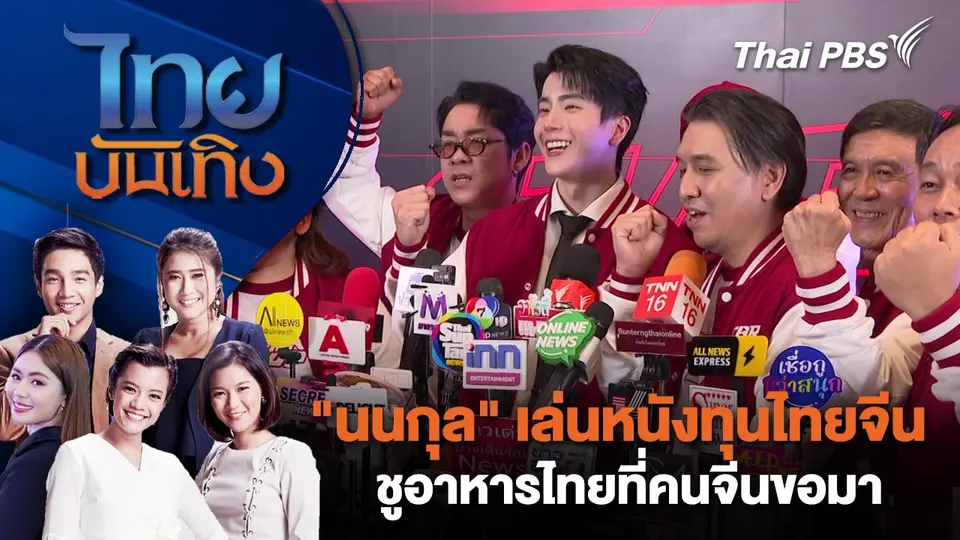 "นนกุล" เล่นหนังทุนไทยจีน ชูอาหารไทยที่คนจีนขอมา | ไทยบันเทิง | 16 ธ.ค. 67
