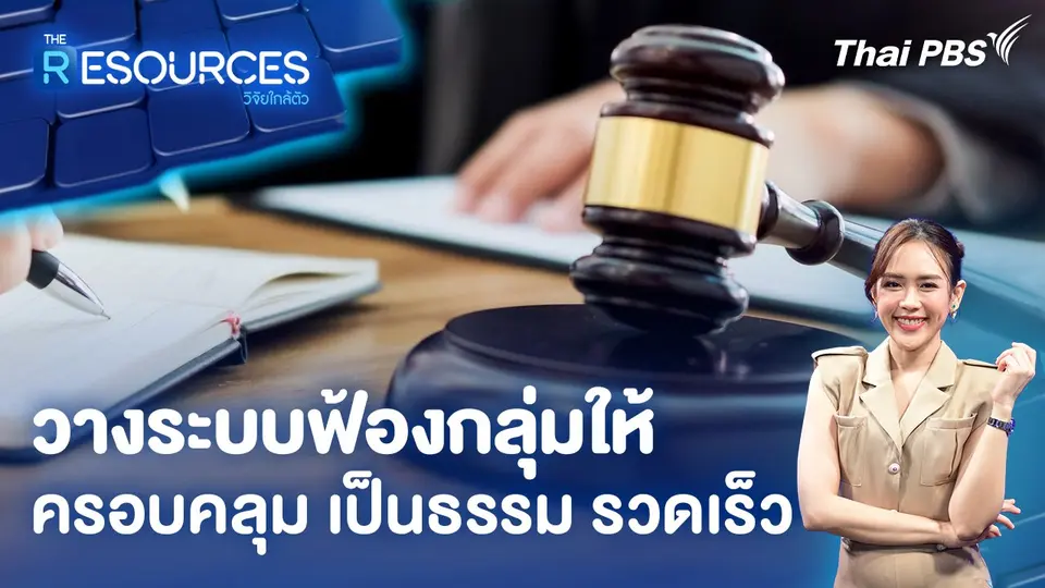 วางระบบฟ้องกลุ่มให้ครอบคลุม เป็นธรรม รวดเร็ว