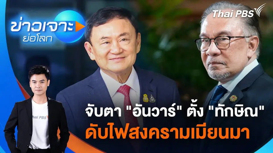 จับตา "อันวาร์" ตั้ง "ทักษิณ" ดับไฟสงครามเมียนมา | 21 ธ.ค. 67