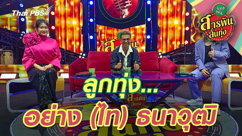 สารพันลั่นทุ่ง (บางเขน)