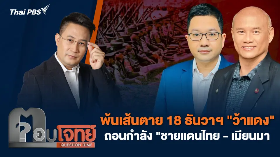 พ้นเส้นตาย 18 ธันวาฯ "ว้าแดง" ถอนกำลัง "ชายแดนไทย-เมียนมา