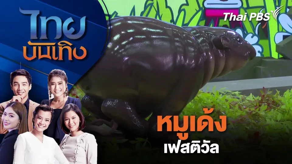 หมูเด้ง เฟสติวัล | ไทยบันเทิง | 20 ธ.ค. 67