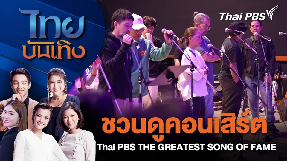 ​ชวนดูคอนเสิร์ต Thai PBS THE GREATEST SONG OF FAME | ไทยบันเทิง | 19 ธ.ค. 67
