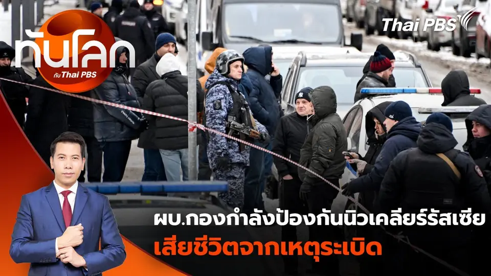 ผบ.กองกำลังป้องกันนิวเคลียร์รัสเซีย เสียชีวิตจากเหตุระเบิด | 17 ธ.ค. 67
