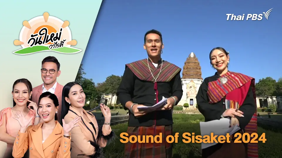 Sound of Sisaket 2024 | วันใหม่วาไรตี้ | 19 ธ.ค. 67