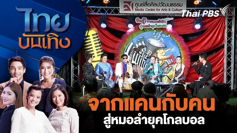จากแคนกับคน สู่หมอลำยุคโกลบอล | ไทยบันเทิง | 23 ธ.ค. 67